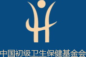 中国初级卫生保健基金会